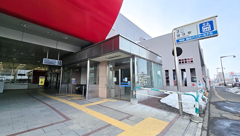 地下鉄・東豊線「福住駅」