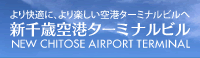 新千歳空港ターミナルビル