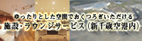 施設ラウンジサービス