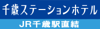千歳ステーションホテル
