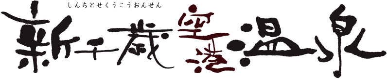 新千歳空港温泉